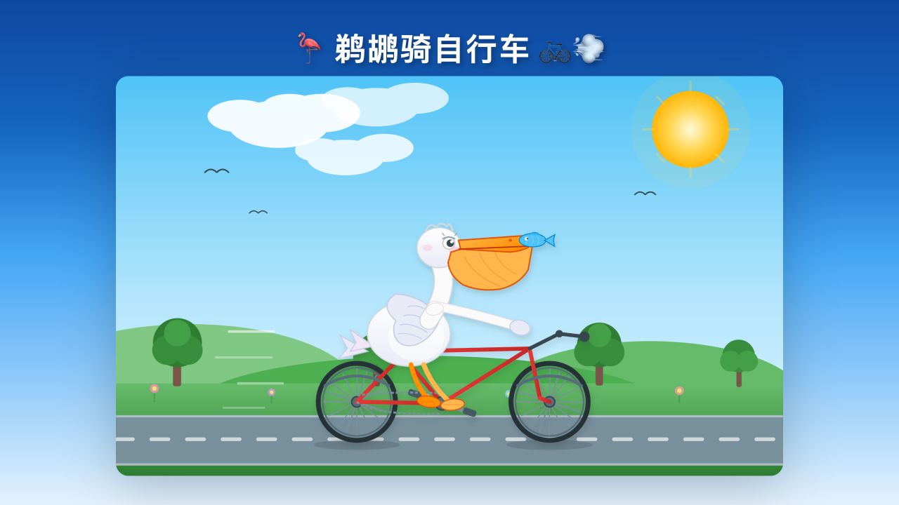 MiMo-V2.6-Pro 生成的鹈鹕骑自行车网页实际截图